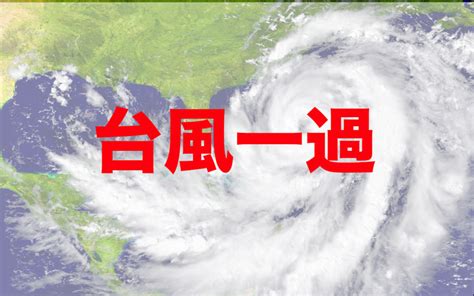 台風一家 意味